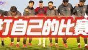 徐正源赛前动员:无问东西，打我们自己的比赛!