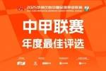 中甲年度各项最佳候选：向余望、邦本宜裕等20人入围最佳球员候选