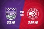 🏀老鹰送给国王3连败 沃克27+5+8 约翰逊26+5+10 德罗赞22+5