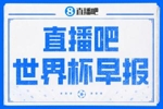 早报：凯恩双响英格兰2-1民主刚果；比利时3-2加时绝杀塞内加尔