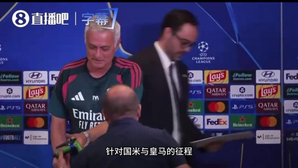 记者在发布会结束后送给穆里尼奥一把水枪：这是一个祝愿！