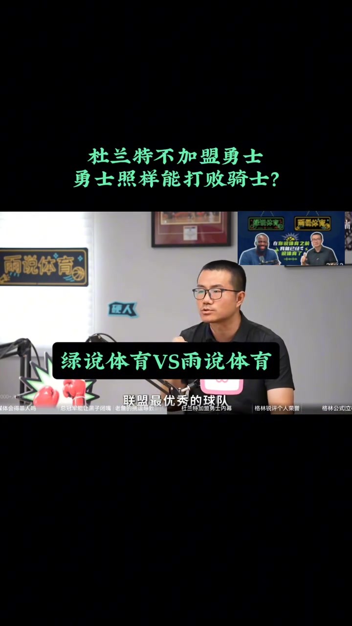 徐静雨好奇问追梦： 杜兰特不加盟 勇士照样有能力打败詹姆斯？