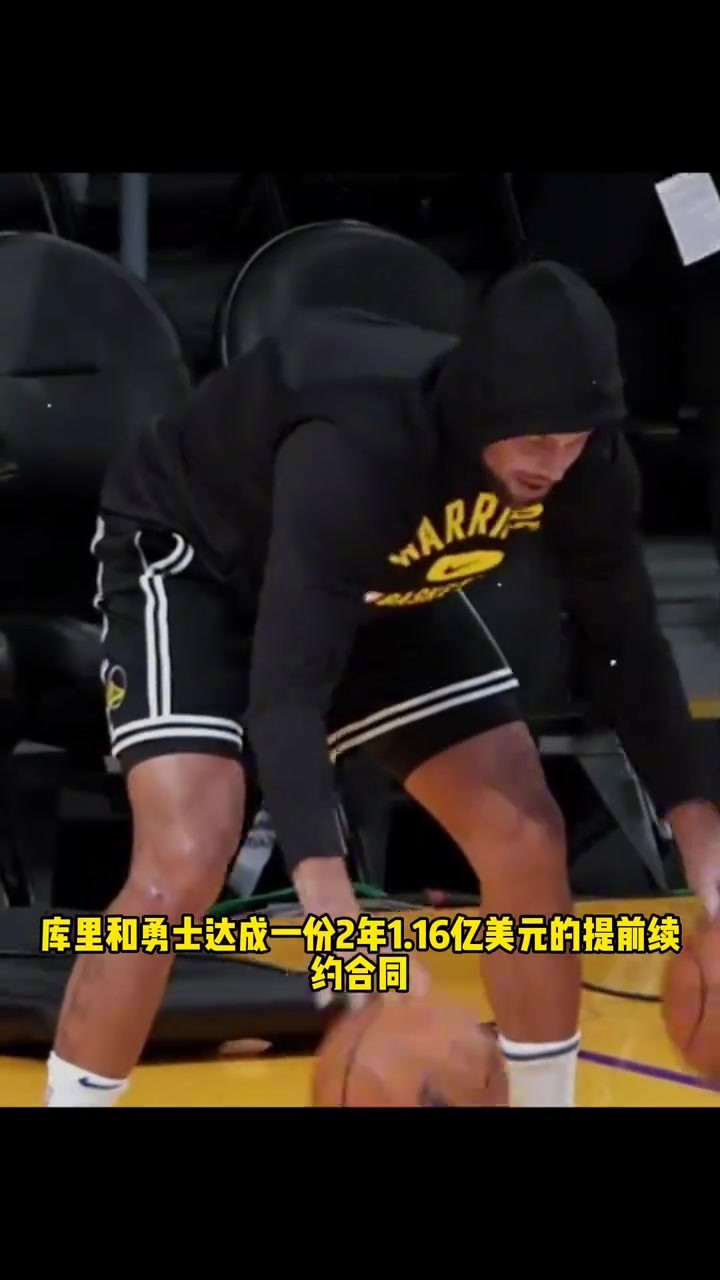 薪资高居NBA历史第一！库里两年1.16亿续约勇士