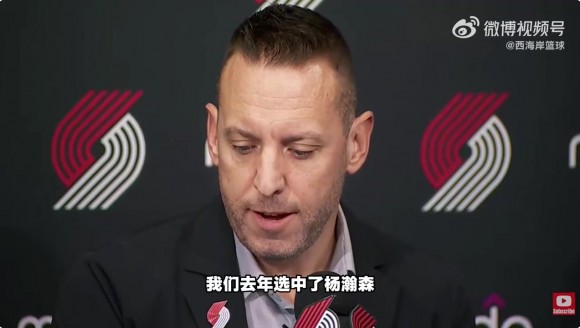 开拓者总裁：去年我们选中杨瀚森之后 对我们商业开发很有帮助